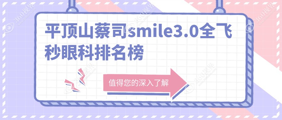 平顶山蔡司smile3.0全飞秒眼科医院排名出炉，附详细价格表供您参考