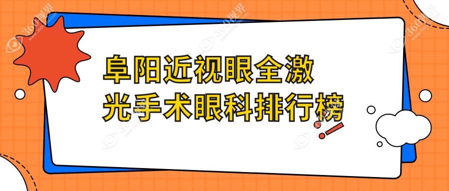 阜阳地区近视眼全激光手术眼科医院排名 附价格表及医院详细地址