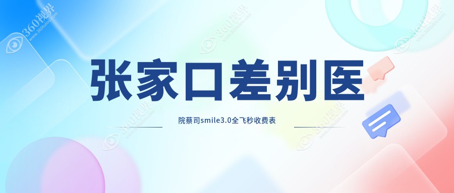 张家口差别医院蔡司smile3.0全飞秒收费表