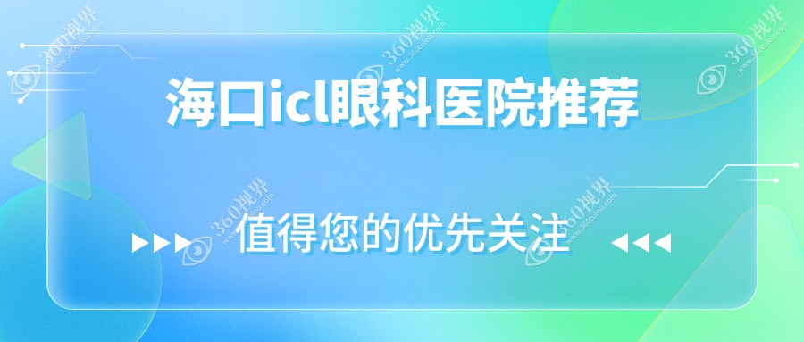 海口ICL晶体植入手术价格一览：PRL晶体30000元起，TICL仅需25000元探索