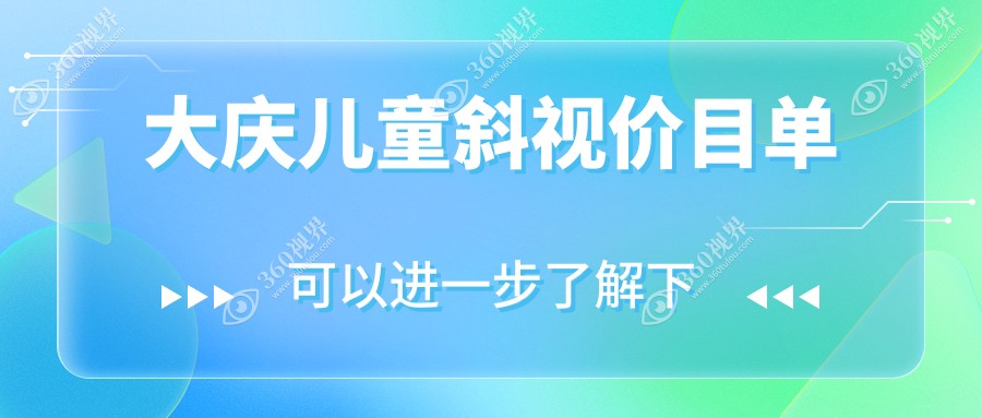 大庆儿童斜视矫正费用约3000元 内眦赘皮及眼睑内翻矫正分别2000元与5000元起