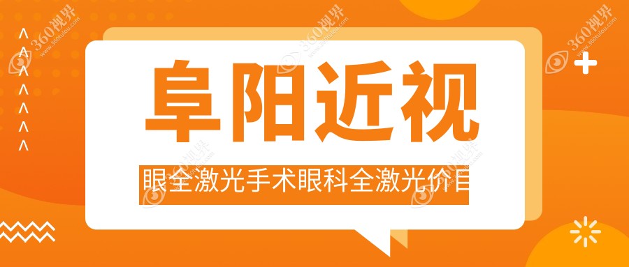 阜阳近视眼全激光手术眼科全激光价目表