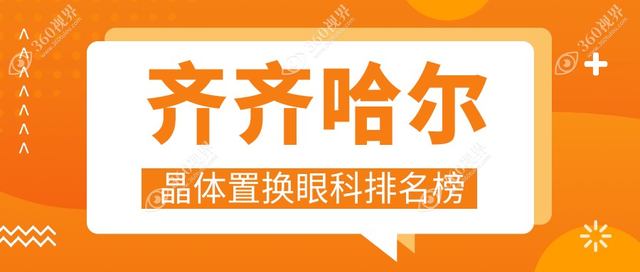 齐齐哈尔晶体置换眼科医院排名揭晓，附详细价格表助你优选方案
