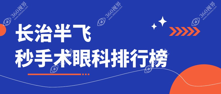 长治地区半飞秒手术眼科医院排名揭晓，附上最新半飞秒手术价格表参考