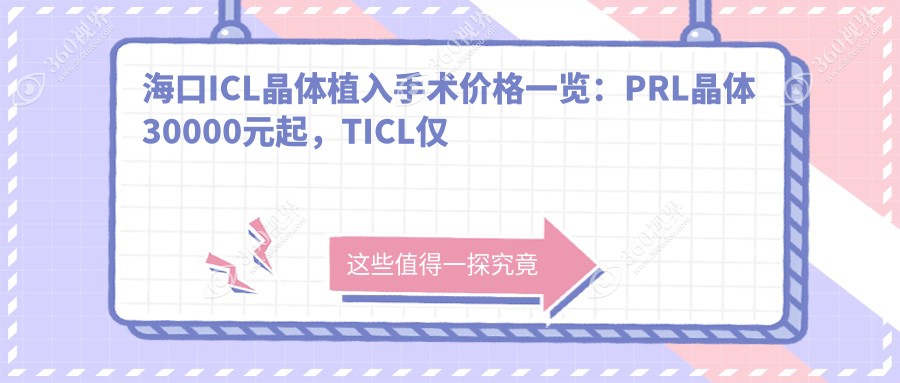 海口ICL晶体植入手术价格一览：PRL晶体30000元起，TICL仅需25000元探索