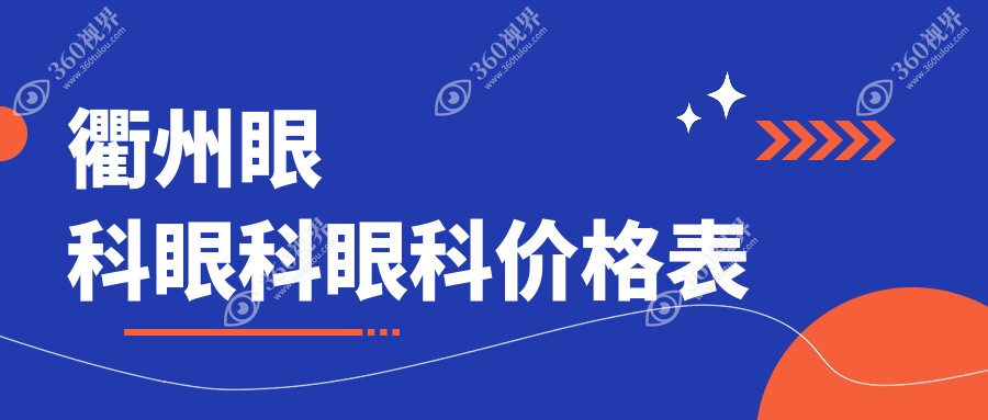 衢州眼科眼科眼科价格表
