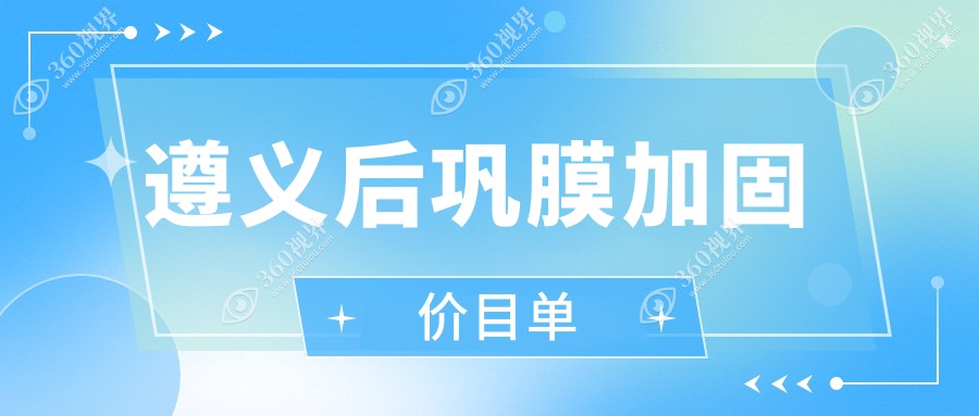 遵义后巩膜加固手术费用详解，附价格表及眼科医院地址指南