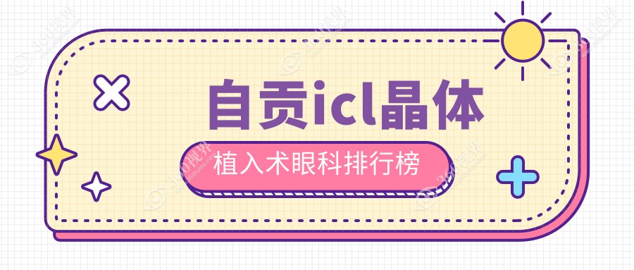 自贡ICL晶体植入术哪家眼科医院好？专业推荐附详细价格表