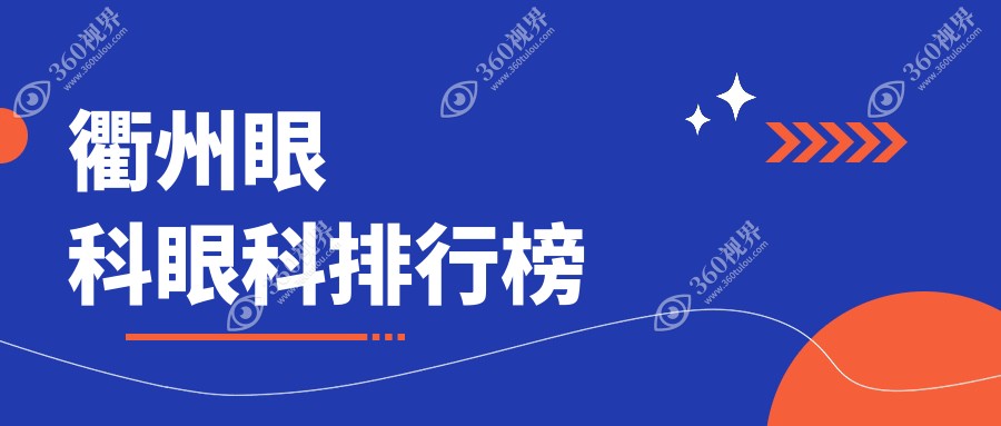 衢州眼科专业医院排名揭晓：精选几家口碑好院，附眼科项目价格表及医院详细地址