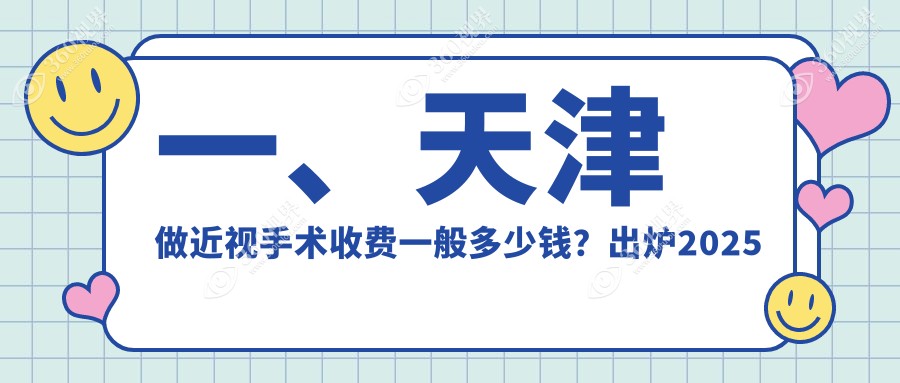 天津近视手术费用大揭秘：华厦、长庚、南开首爱眼科价格全览