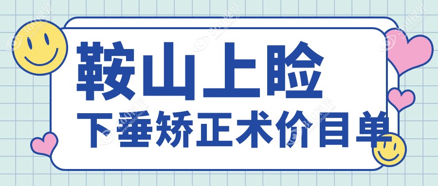 鞍山专业上睑下垂矫正术价格揭秘：5000元起重塑明媚大眼