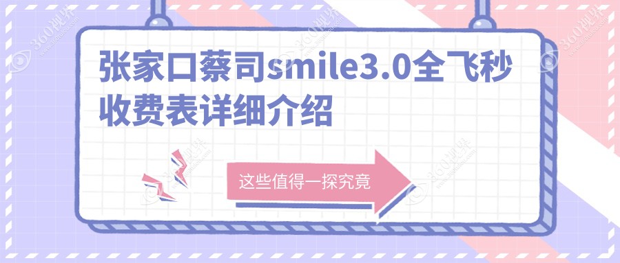 张家口德国蔡司个性化定制smile全飞秒激光手术费用详解