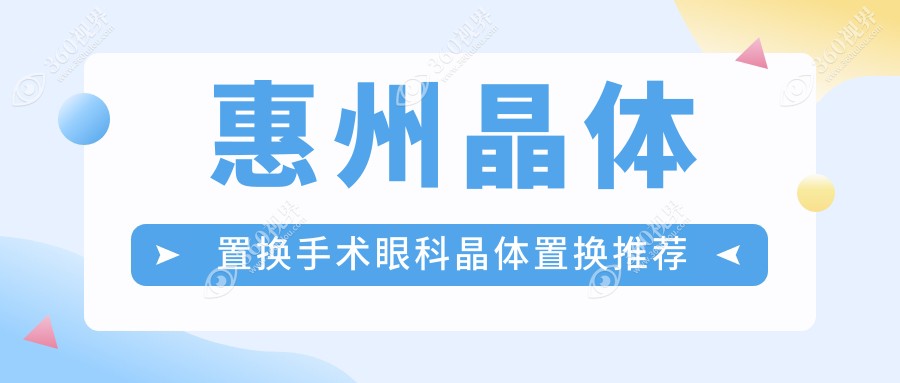 惠州晶体置换手术眼科晶体置换推荐