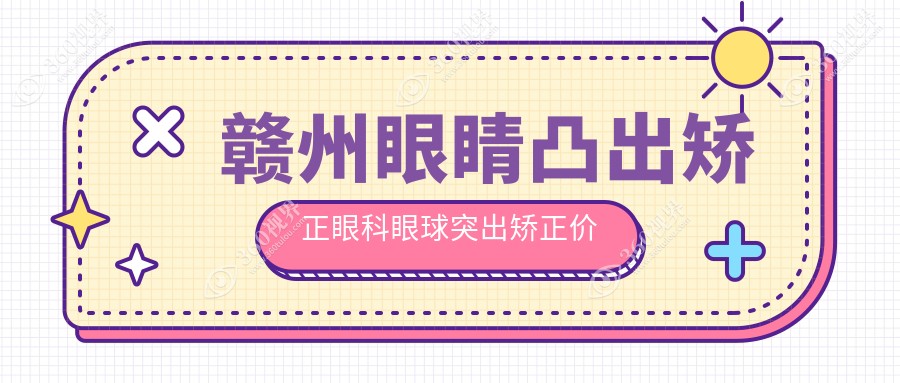 赣州眼睛凸出矫正眼科眼球突出矫正价格表