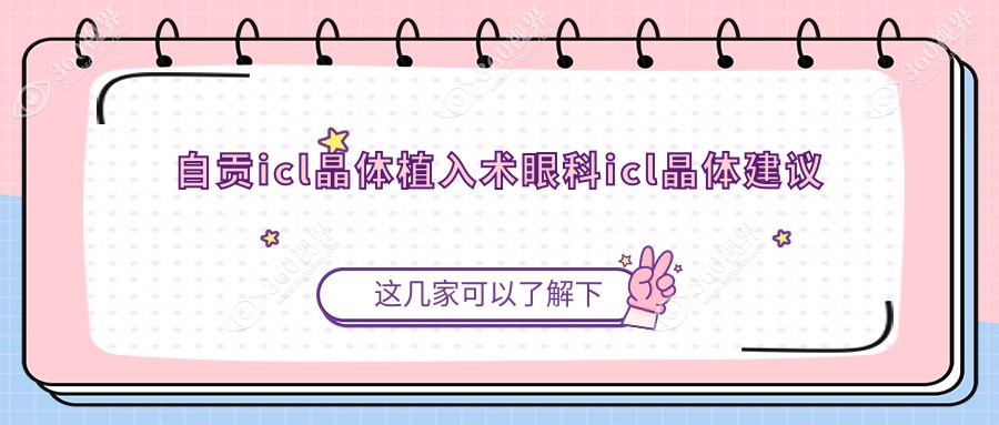 自贡icl晶体植入术眼科icl晶体建议