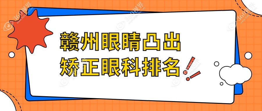 赣州专业眼科医院排名：权威机构进行眼睛凸出矫正，费用透明仅需8000元起