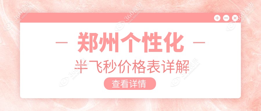 郑州个性化半飞秒近视手术收费标准揭晓，专业眼科仅需15800元惊喜价！