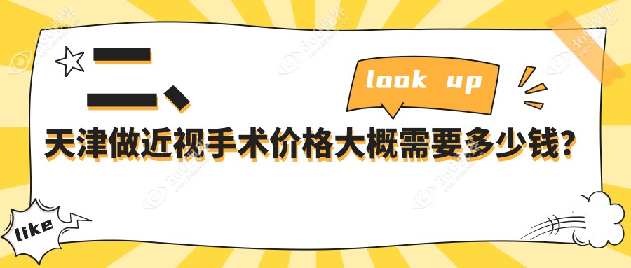 二、天津做近视手术价格大概需要多少钱？首爱眼科8198|华厦11389|长庚10288