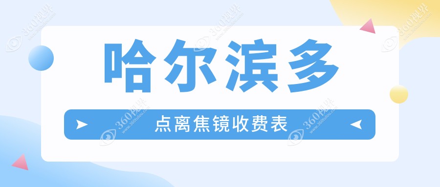 哈尔滨地区多点离焦镜收费指南：了解价格表及医院地址