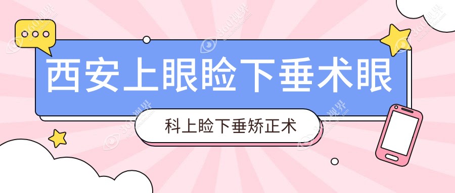 西安上眼睑下垂术眼科上睑下垂矫正术推荐