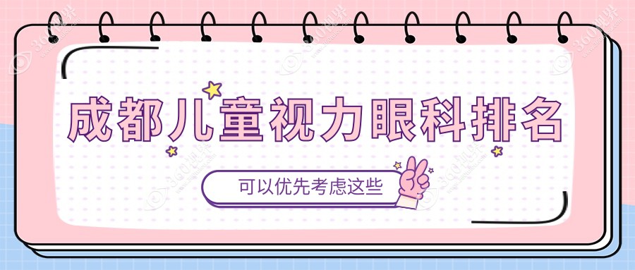 成都儿童视力矫正医院推荐哪家强？专业眼科服务，儿童视力检查仅需2000元！
