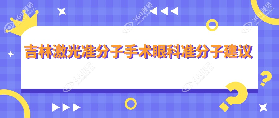 吉林激光准分子手术眼科准分子建议