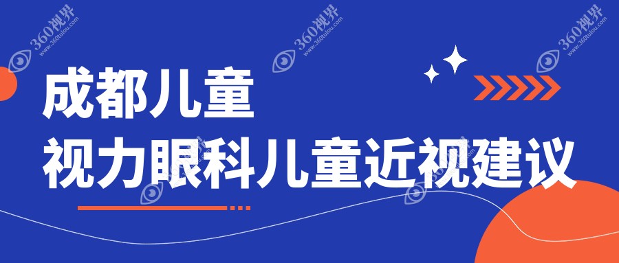 成都儿童视力眼科儿童近视建议