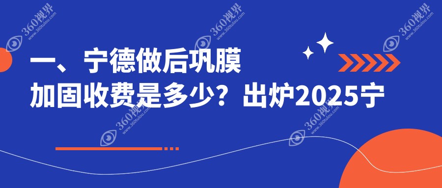 宁德后巩膜加固费用一览：专业眼科服务，后巩膜加固价格仅需6000元起