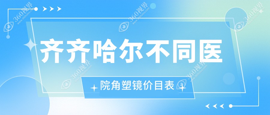 齐齐哈尔不同医院角塑镜价目表