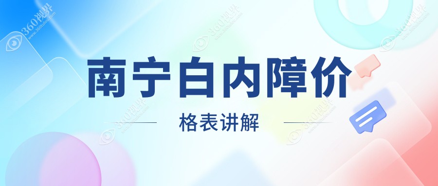 南宁白内障手术费用详解：获取最新收费标准及医院地址，白内障价格表一览