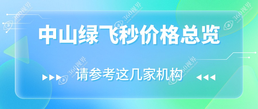 中山绿飞秒手术价格全解析，附详细费用表及医院地址指南