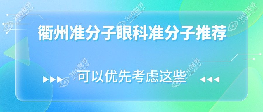 衢州准分子眼科准分子推荐
