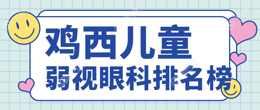 鸡西地区专业儿童弱视治疗眼科医院推荐，寻找优质弱视矫正服务附上价格表