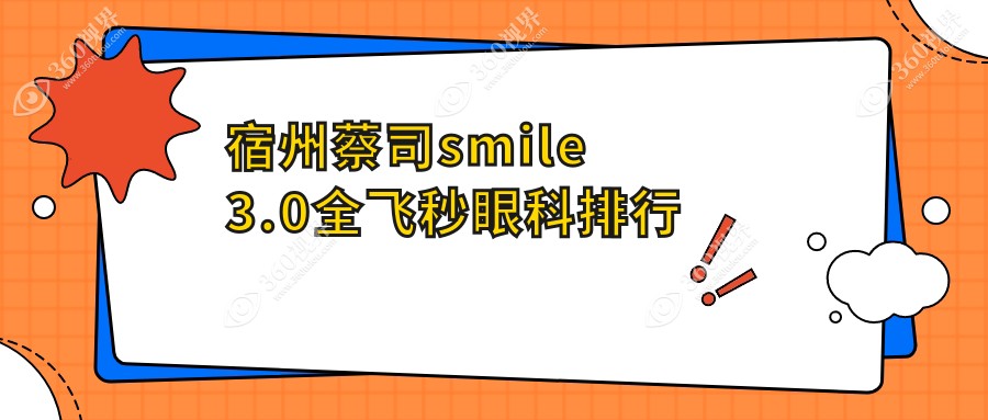 宿州蔡司smile3.0全飞秒眼科医院排名出炉，速查价格表及医院详细地址