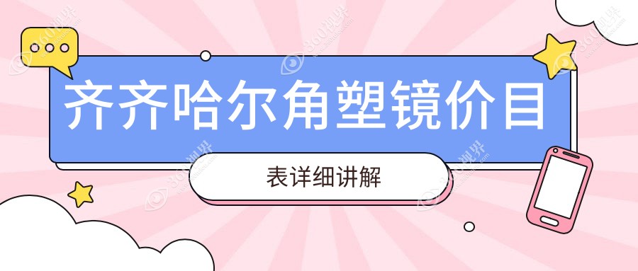 齐齐哈尔角塑镜费用详解，附价格表及推荐医院地址指南