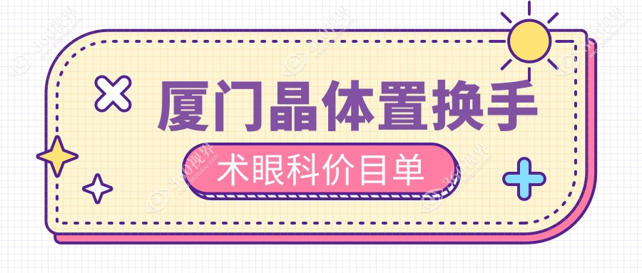 厦门晶体置换手术眼科价目单
