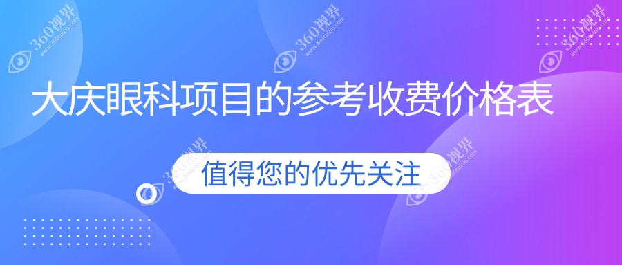 大庆眼科项目的参考收费价格表