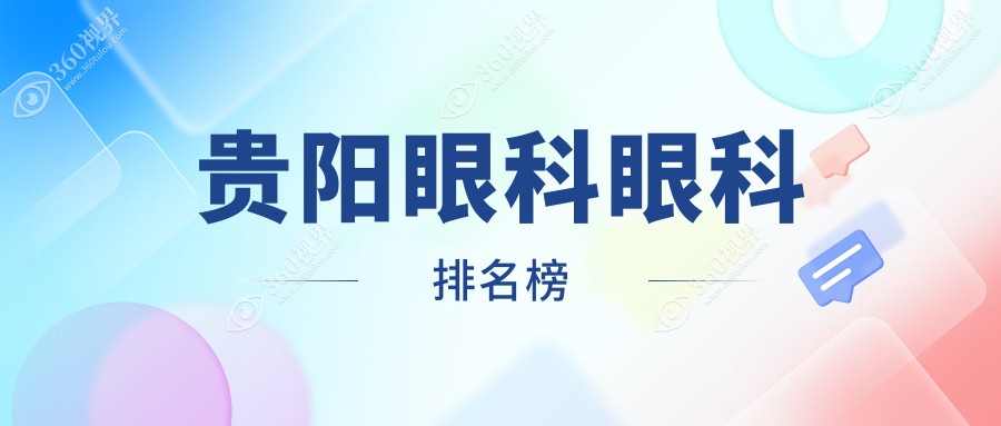 贵阳眼科医院排名出炉！贵阳阳明眼科与贵州华厦眼科备受瞩目