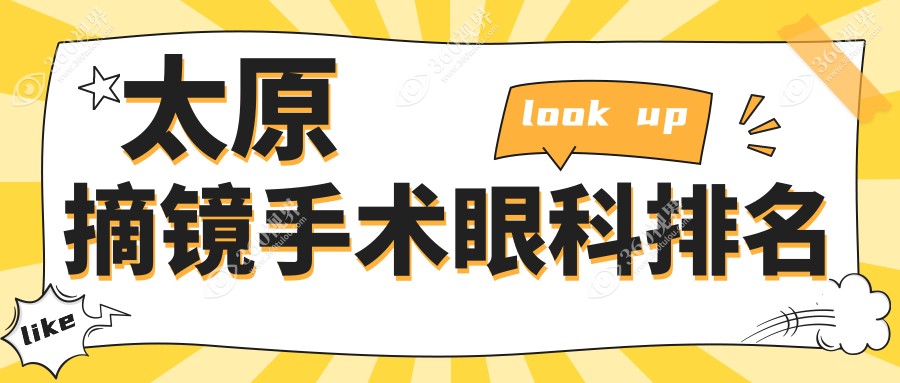山西太原做摘镜手术哪家眼科好？爱维视眼科排名领先受推崇