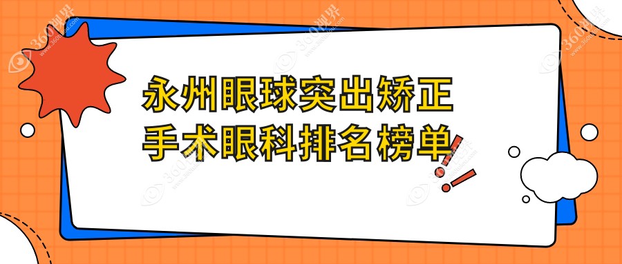 永州眼球突出矫正手术医院排名推荐，附眼球突出矫正手术价格表