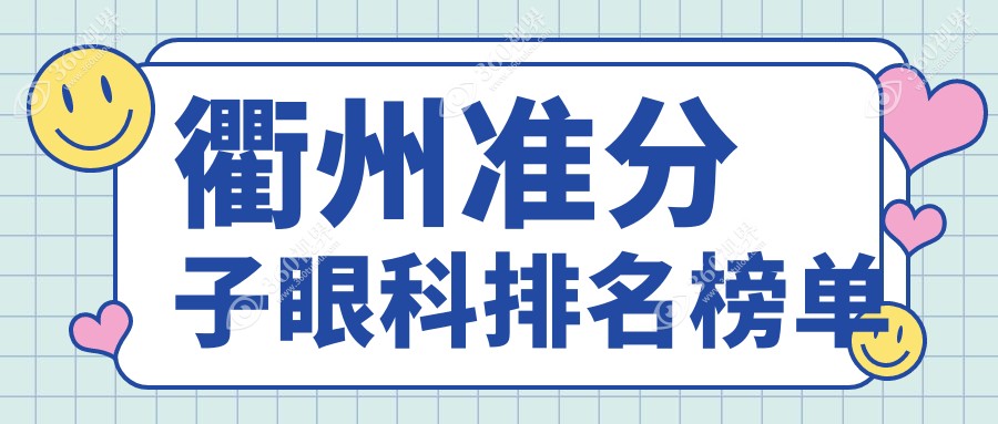 浙江衢州做准分子眼科手术优选医院揭晓：爱尔眼科与江山康利眼科哪家更靠谱