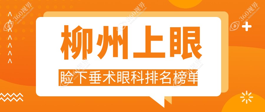 柳州上眼睑下垂矫正眼科推荐：赋盈眼科门诊部与赋盈眼科专业排名