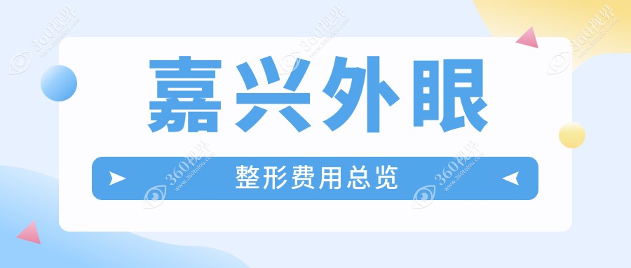 浙江嘉兴爱尔眼科医院外眼整形价格表详解，美丽蜕变从这里开始