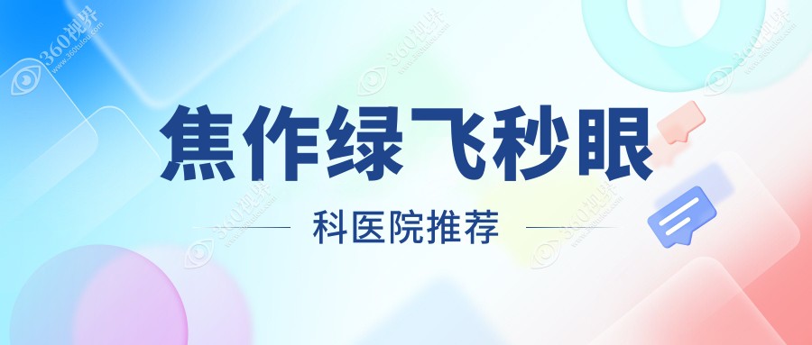 焦作沁阳市仁人和眼科与温县仁人和眼科绿飞秒手术收费标准详解