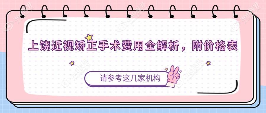 上饶近视矫正手术费用全解析，附价格表及推荐医院详细地址