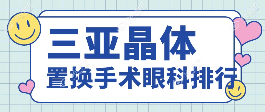 三亚晶体置换手术眼科医院排名推荐，附详细价格表助您选择