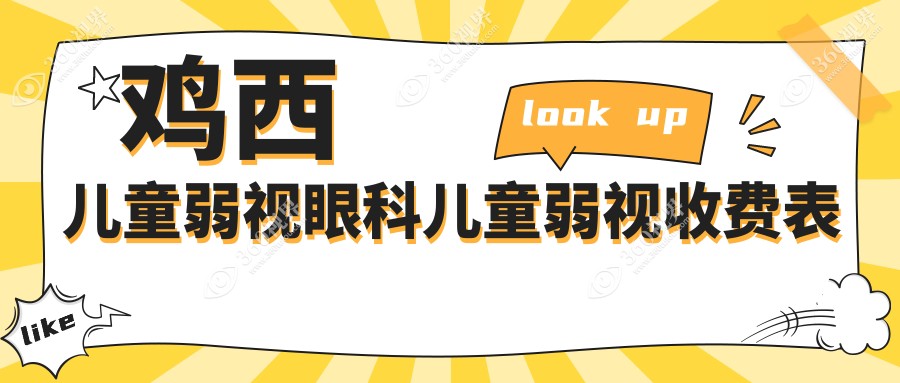 鸡西儿童弱视眼科儿童弱视收费表