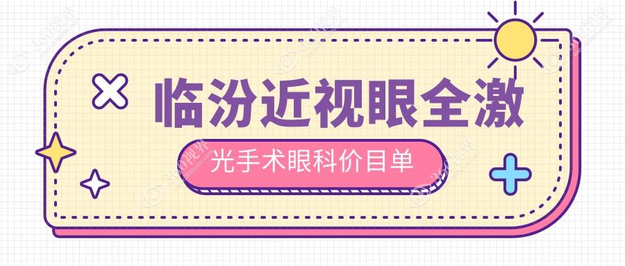临汾近视眼全激光手术眼科价目单