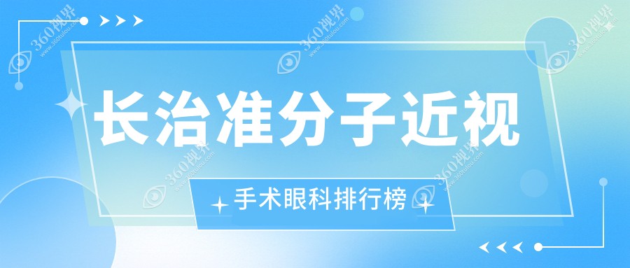 山西长治准分子近视手术眼科医院排名推荐：爱尔眼科与同康眼科谁更专业