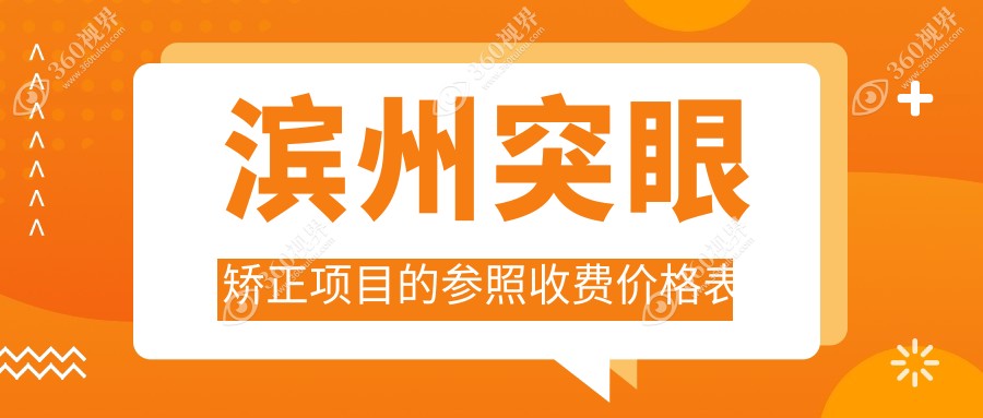 滨州突眼矫正费用全解析，价格表及医院地址助你精准了解